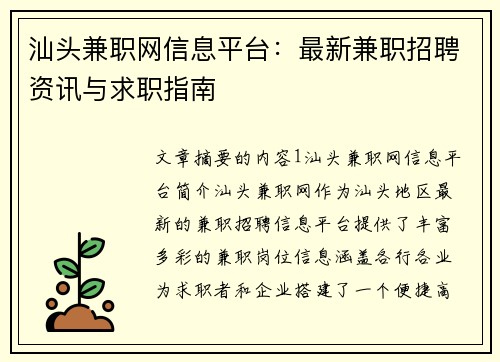 汕头兼职网信息平台：最新兼职招聘资讯与求职指南