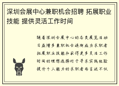 深圳会展中心兼职机会招聘 拓展职业技能 提供灵活工作时间