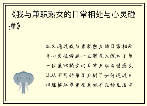 《我与兼职熟女的日常相处与心灵碰撞》
