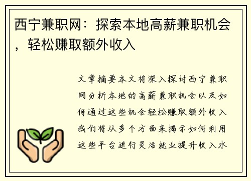 西宁兼职网：探索本地高薪兼职机会，轻松赚取额外收入