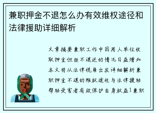 兼职押金不退怎么办有效维权途径和法律援助详细解析