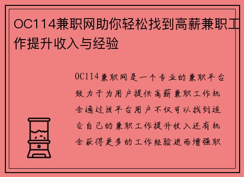 OC114兼职网助你轻松找到高薪兼职工作提升收入与经验