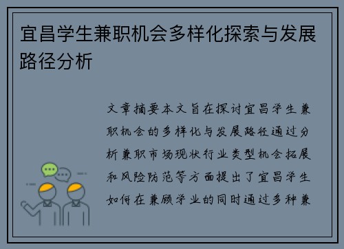 宜昌学生兼职机会多样化探索与发展路径分析