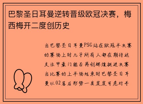巴黎圣日耳曼逆转晋级欧冠决赛，梅西梅开二度创历史