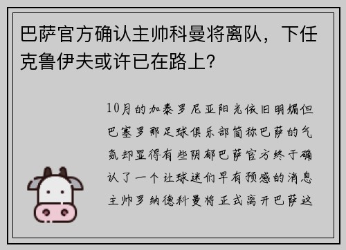 巴萨官方确认主帅科曼将离队，下任克鲁伊夫或许已在路上？