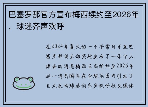 巴塞罗那官方宣布梅西续约至2026年，球迷齐声欢呼