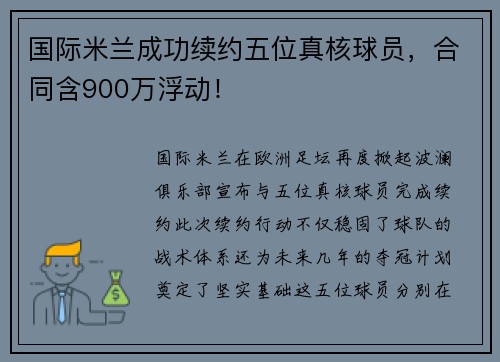 国际米兰成功续约五位真核球员，合同含900万浮动！