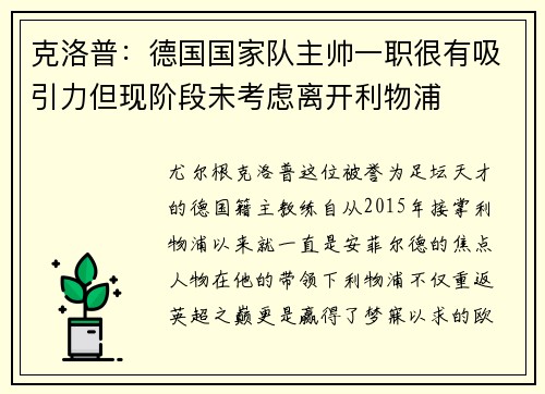 克洛普：德国国家队主帅一职很有吸引力但现阶段未考虑离开利物浦