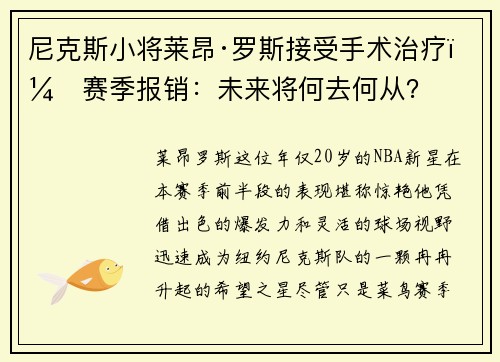 尼克斯小将莱昂·罗斯接受手术治疗，赛季报销：未来将何去何从？