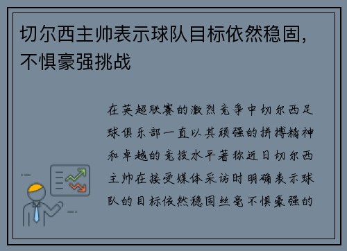 切尔西主帅表示球队目标依然稳固，不惧豪强挑战