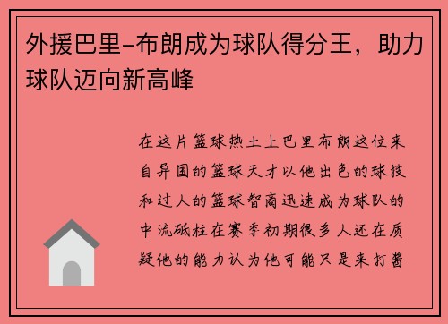 外援巴里-布朗成为球队得分王，助力球队迈向新高峰