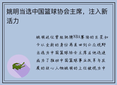 姚明当选中国篮球协会主席，注入新活力