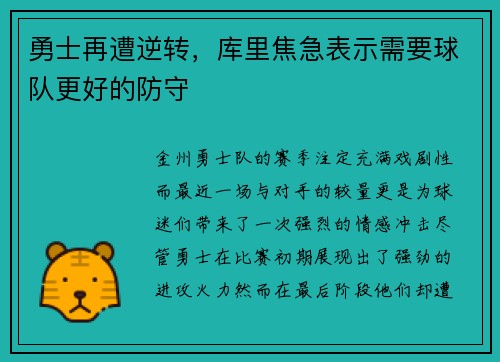 勇士再遭逆转，库里焦急表示需要球队更好的防守