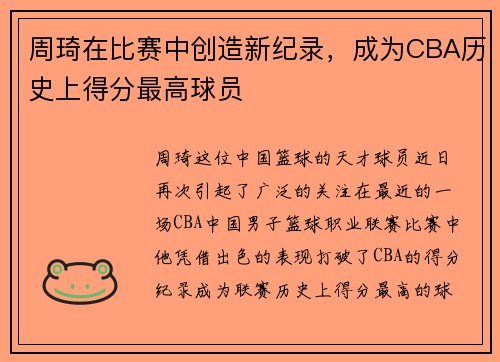 周琦在比赛中创造新纪录，成为CBA历史上得分最高球员