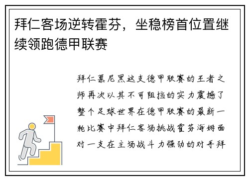 拜仁客场逆转霍芬，坐稳榜首位置继续领跑德甲联赛