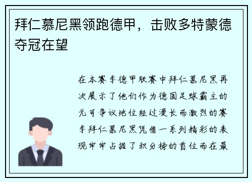 拜仁慕尼黑领跑德甲，击败多特蒙德夺冠在望