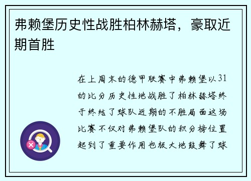 弗赖堡历史性战胜柏林赫塔，豪取近期首胜