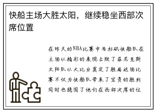 快船主场大胜太阳，继续稳坐西部次席位置