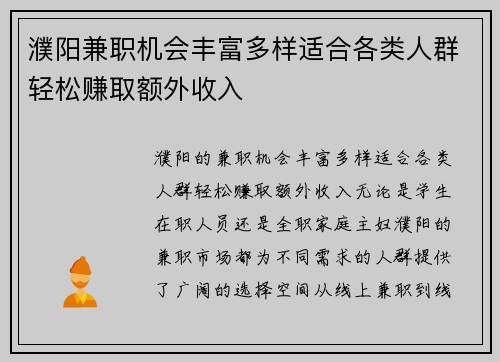 濮阳兼职机会丰富多样适合各类人群轻松赚取额外收入