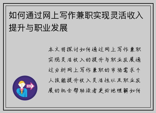 如何通过网上写作兼职实现灵活收入提升与职业发展