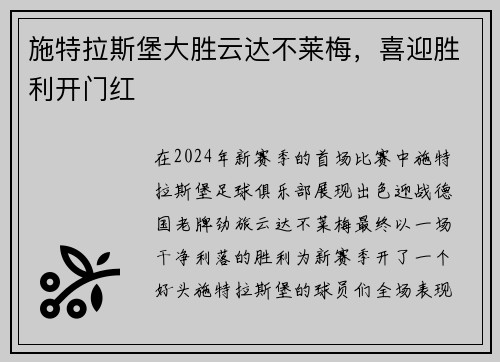 施特拉斯堡大胜云达不莱梅，喜迎胜利开门红