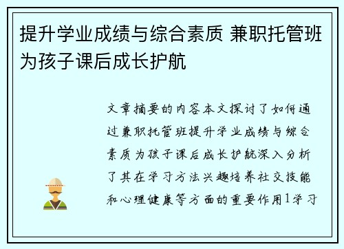 提升学业成绩与综合素质 兼职托管班为孩子课后成长护航