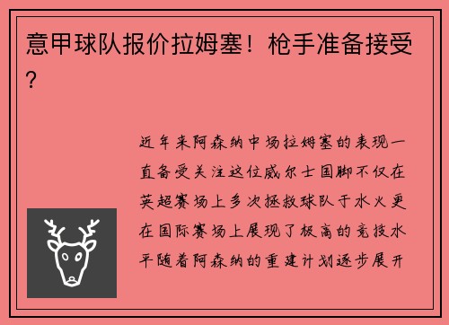 意甲球队报价拉姆塞！枪手准备接受？