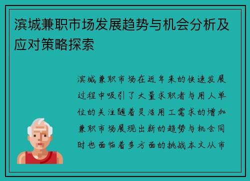 滨城兼职市场发展趋势与机会分析及应对策略探索