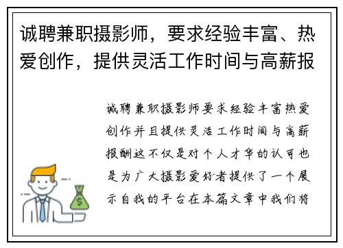 诚聘兼职摄影师，要求经验丰富、热爱创作，提供灵活工作时间与高薪报酬