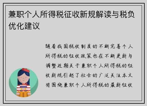 兼职个人所得税征收新规解读与税负优化建议