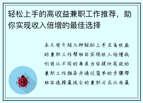 轻松上手的高收益兼职工作推荐，助你实现收入倍增的最佳选择