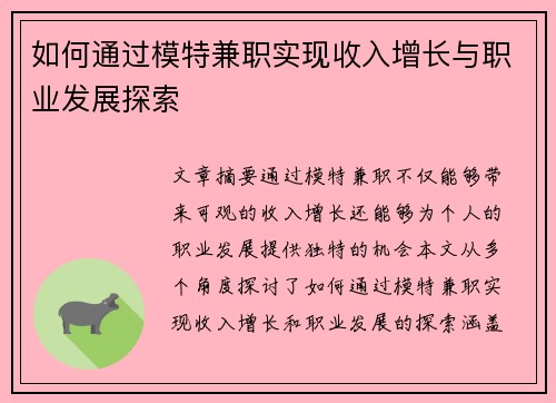 如何通过模特兼职实现收入增长与职业发展探索