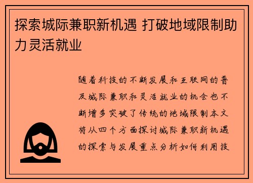 探索城际兼职新机遇 打破地域限制助力灵活就业