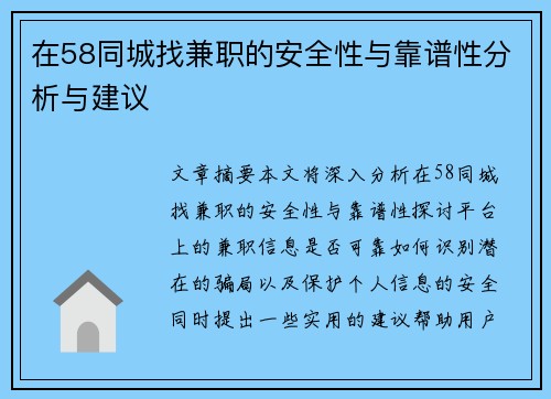 在58同城找兼职的安全性与靠谱性分析与建议