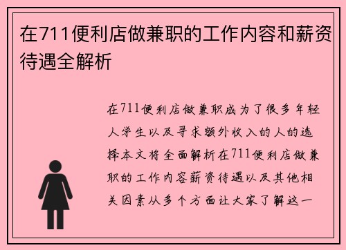 在711便利店做兼职的工作内容和薪资待遇全解析