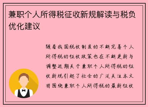 兼职个人所得税征收新规解读与税负优化建议