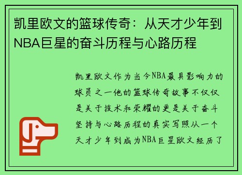 凯里欧文的篮球传奇：从天才少年到NBA巨星的奋斗历程与心路历程