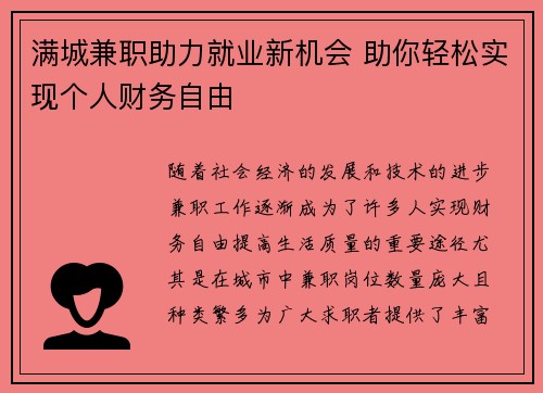 满城兼职助力就业新机会 助你轻松实现个人财务自由