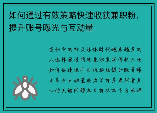 如何通过有效策略快速收获兼职粉，提升账号曝光与互动量