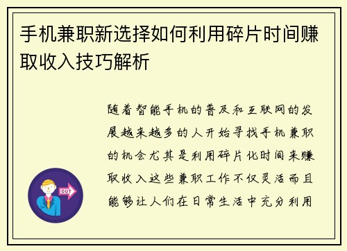 手机兼职新选择如何利用碎片时间赚取收入技巧解析