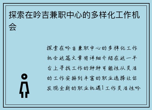 探索在吟吉兼职中心的多样化工作机会