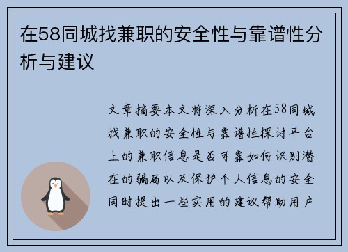 在58同城找兼职的安全性与靠谱性分析与建议