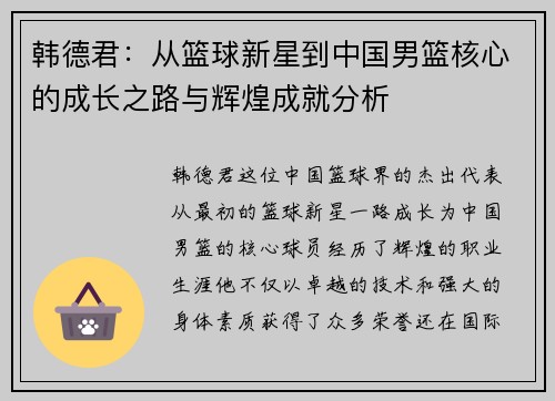 韩德君：从篮球新星到中国男篮核心的成长之路与辉煌成就分析