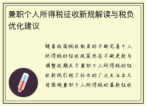 兼职个人所得税征收新规解读与税负优化建议