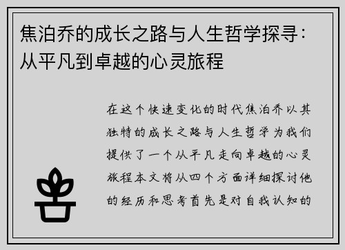 焦泊乔的成长之路与人生哲学探寻：从平凡到卓越的心灵旅程