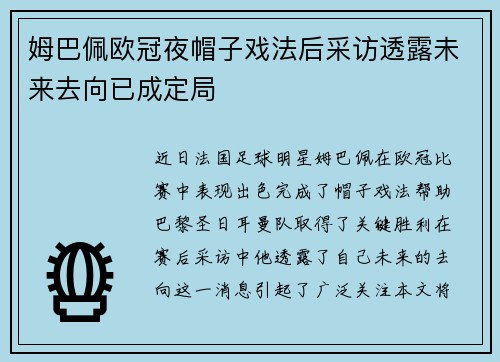 姆巴佩欧冠夜帽子戏法后采访透露未来去向已成定局