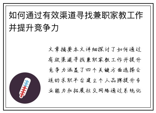 如何通过有效渠道寻找兼职家教工作并提升竞争力