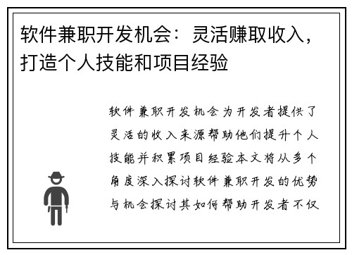 软件兼职开发机会：灵活赚取收入，打造个人技能和项目经验