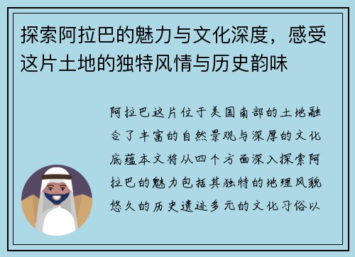探索阿拉巴的魅力与文化深度，感受这片土地的独特风情与历史韵味