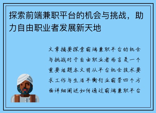 探索前端兼职平台的机会与挑战，助力自由职业者发展新天地